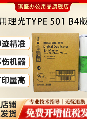 琪盛适用理光Type501B4版纸DD5441C 5441HC速印机版纸蜡纸DD5441C DD5441HC基士得耶CP7401C 7401HC
