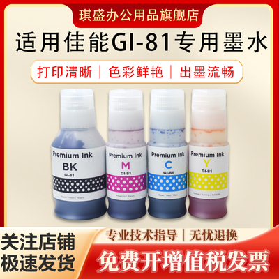 琪盛适用佳能G-81墨水
