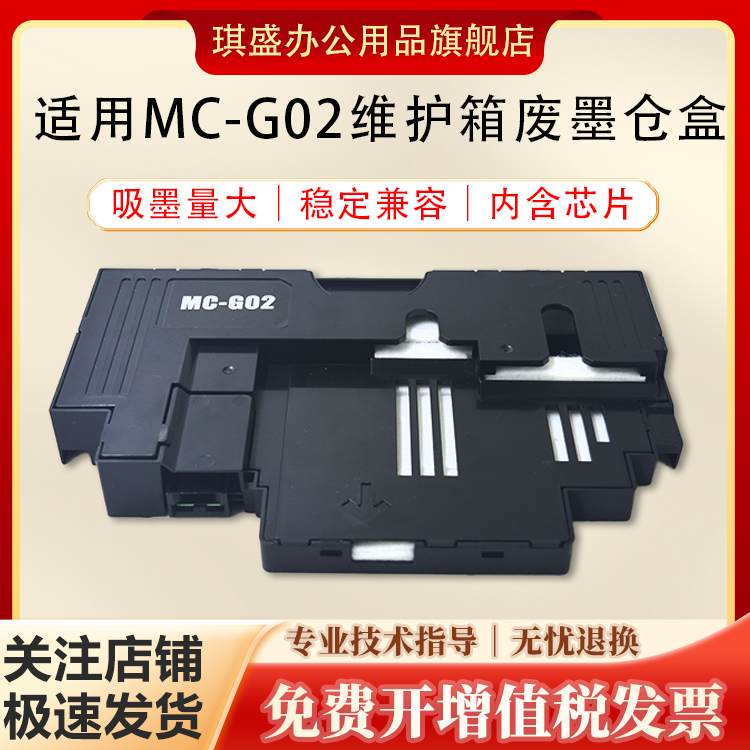 琪盛适用佳能G3020维护箱