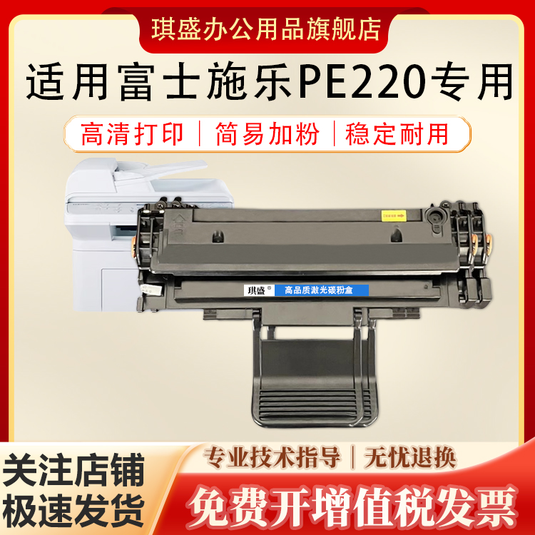 琪盛适用富士施乐PE220硒鼓