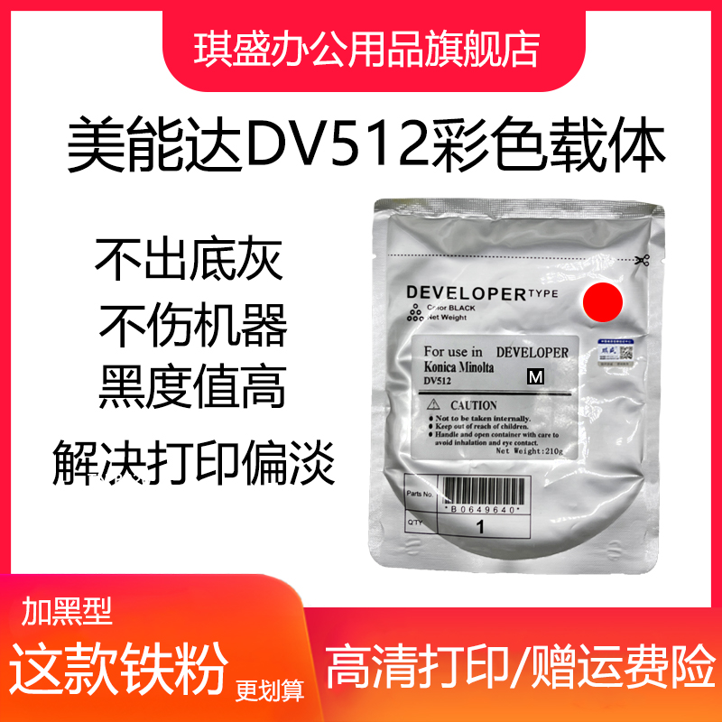 琪盛适用美能达DV512彩色载体