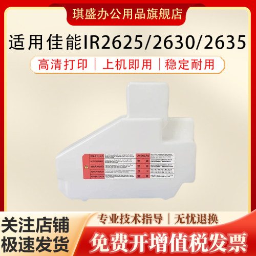 琪盛适用佳能IR2635废粉盒