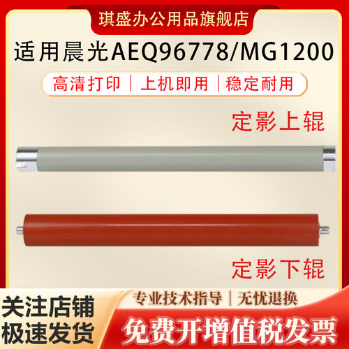 琪盛适用晨光AEQ96778定影下辊