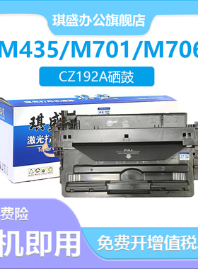 琪盛适用惠普CZ192A硒鼓LaserJet ProM701a M701n 192a硒鼓M435nw M706 Pro 400激光打印机碳粉盒惠普93A硒鼓
