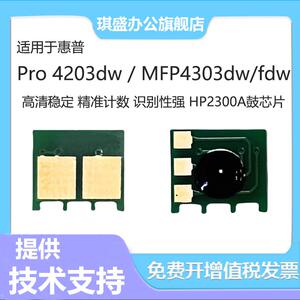 琪盛适用惠普W2300芯片HP Color LaserJet Pro 4203dw 4203dn MFP 4303dw 4303dn 4303fdw计数芯片 硒鼓芯片