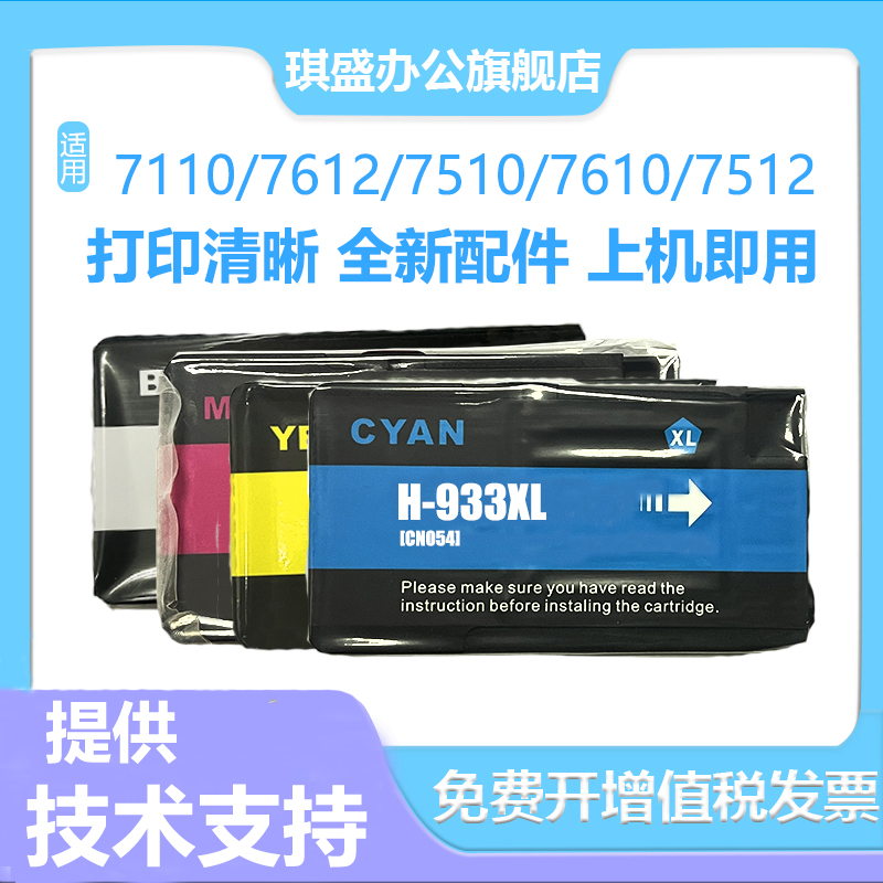 琪盛适用惠普932xl933xl墨盒