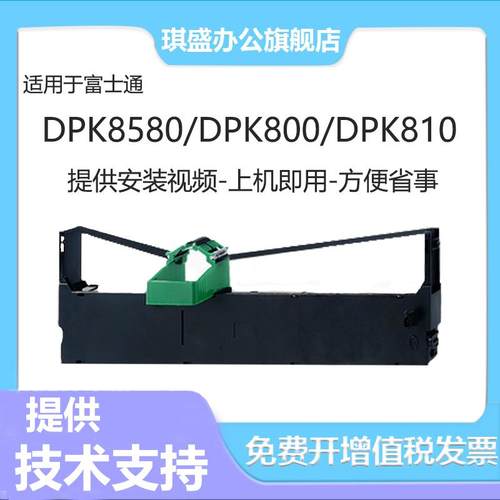 琪盛适用富士通DPK800色带架