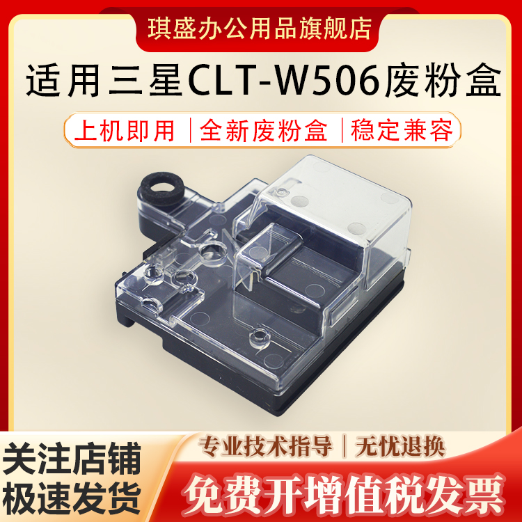 琪盛适用三星W506废粉盒