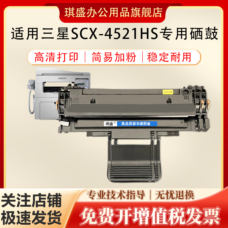 琪盛适用三星SCX4521HS硒鼓