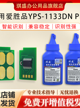 琪盛适用爱胜品TN2833芯片YPS-1133DN PRO粉盒芯片3133DN硒鼓芯片墨盒yps 1133dn Pro芯片 墨粉