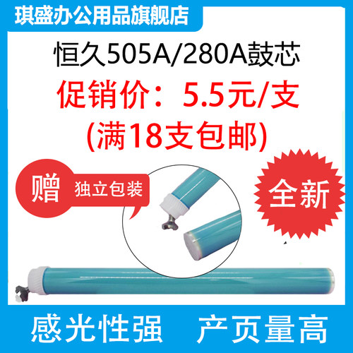 恒久鼓芯琪盛质量好不伤机