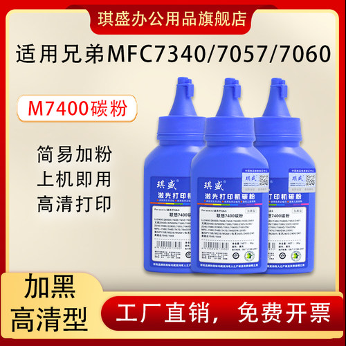 琪盛适用兄弟MFC7340碳粉