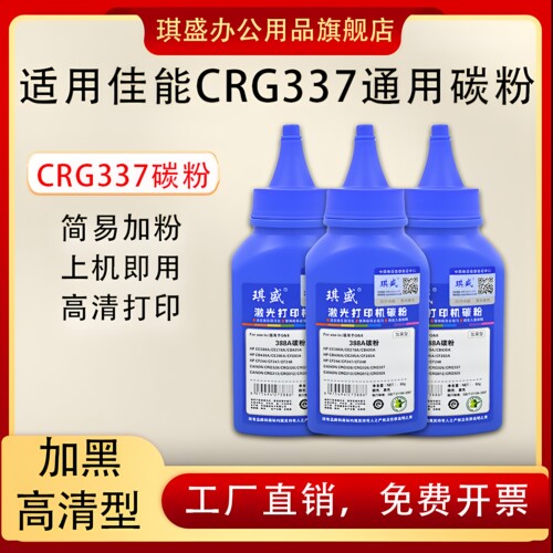 琪盛适用佳能CRG337墨粉