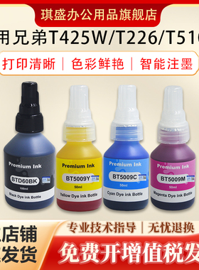 琪盛适用兄弟T425W墨水Brother T426W T428W T720 T420W T725DW T4000DW T4500DW BT5009 D60墨水打印机