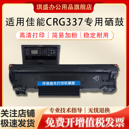 琪盛适用佳能CRG337硒鼓