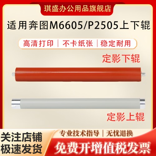 琪盛适用奔图M6605上下辊