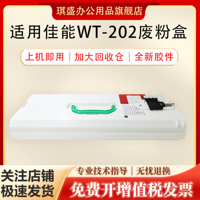 琪盛适用佳能WT202废粉盒