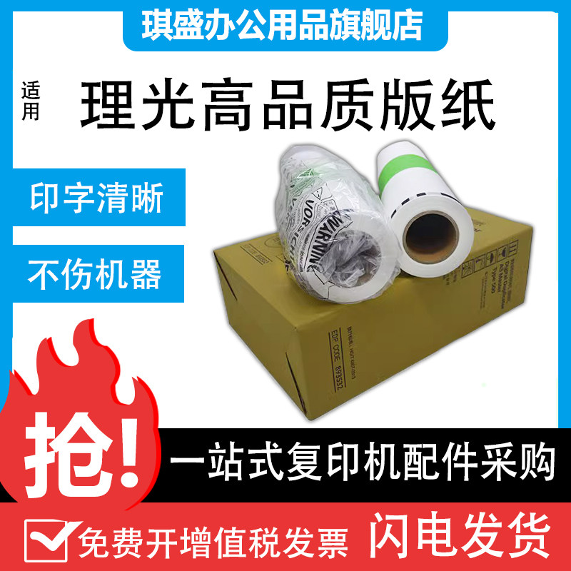 琪盛适用理光Type500版纸 DD5450C 基士得耶CP7450C 一体速印机制版纸 数码印刷机蜡纸 TYPE500 500A3 5451高性价比高么？