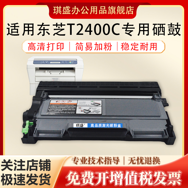 琪盛适用东芝2400C粉盒