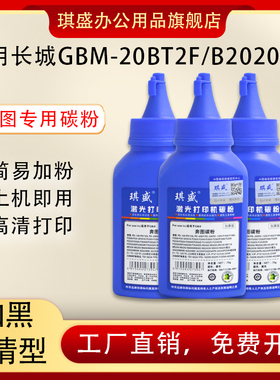 琪盛适用长城GBP-20BT2F墨粉GBM-B2020NW碳粉GBP-B2020W墨盒B2020W B2020NW B2020 GBP-20BT2F黑白激光打印机