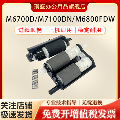 琪盛适用奔图M6700d搓纸轮