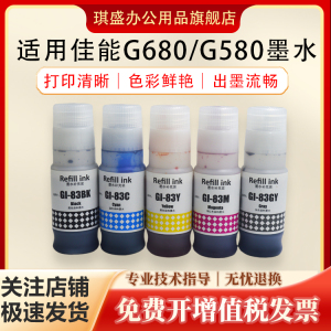琪盛适用佳能GI-83墨水佳能G580 G680 G670六色专用墨水打印机墨水GI-83墨盒BK/GY/C/M/Y/R喷墨打印机