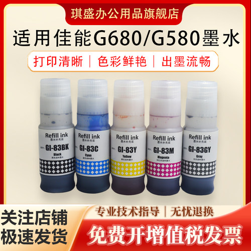 琪盛适用佳能G580680670墨水