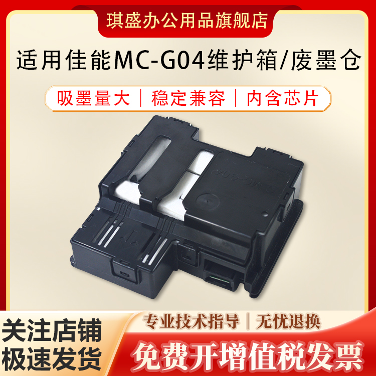 琪盛适用佳能MC-G04维护箱