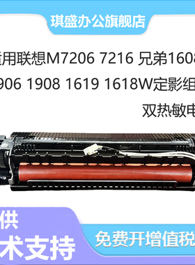 琪盛适用兄弟MFC1813加热组件1608 1518 1118 1519 1919 1908联想M2040 2070 2205 2206 1840 2071定影组件