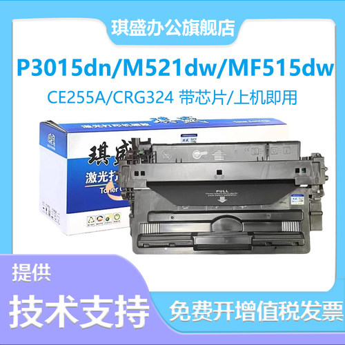 琪盛适用惠普P3015dn硒鼓