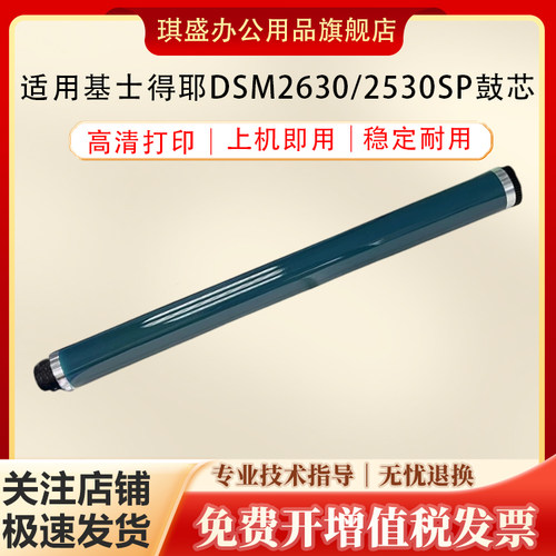 琪盛适用基士得耶DSM2630鼓芯