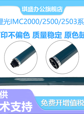 适用理光MPC2003 C2011原色鼓芯C2503 C2004 1800 2018 2011 2014 C2504 IMC2000 IMC2500 1022鼓芯 单鼓 OPC