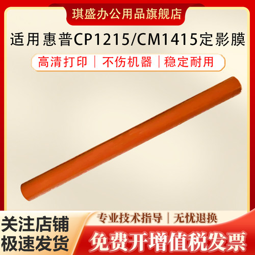 琪盛适用惠普CP1215定影膜
