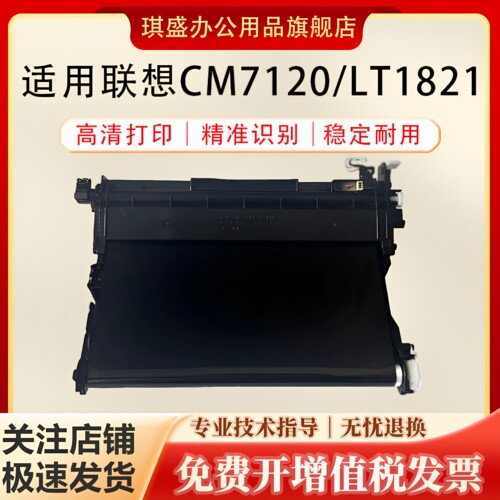 琪盛适用联想LT1821转印组件