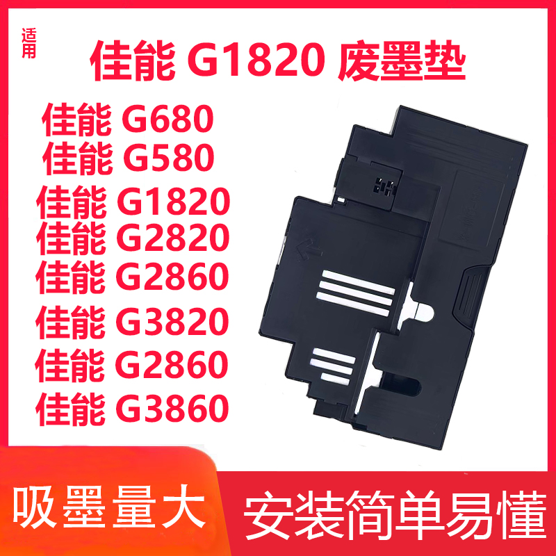 琪盛适用佳能MC-G02维护箱 G1820 G3820 G3860 G2820 G2860保养墨盒G2160 G3160 G3260打印机废墨仓废墨垫-封面