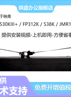 适用映美JMR130色带FP632k 630K+ 612K 538K 550K 560K TP512K 530KIII+色带芯FP535K 620K+ 312K JMR208