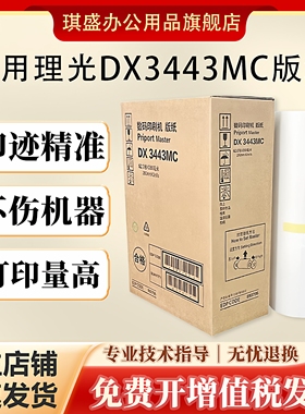 琪盛适用理光ricoh DX3443MC油印机制版纸DX3443C版纸PRIPORT数码一体机蜡纸CP6302速印机CP6303C腊纸