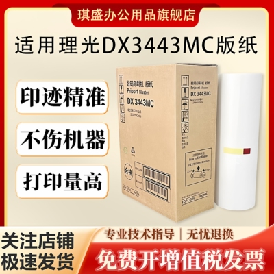 琪盛适用理光DX3443MC版纸