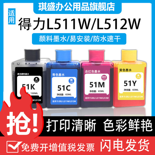 琪盛适用得力51BK墨水