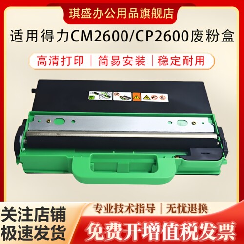 琪盛适用得力CP2600废粉盒