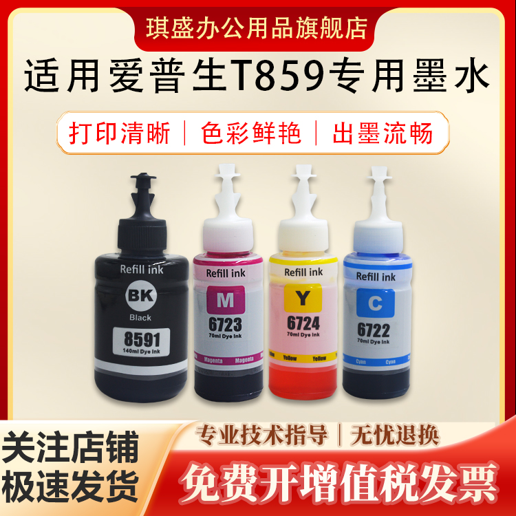 琪盛适用爱普生T859墨水
