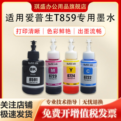 琪盛适用爱普生T859墨水