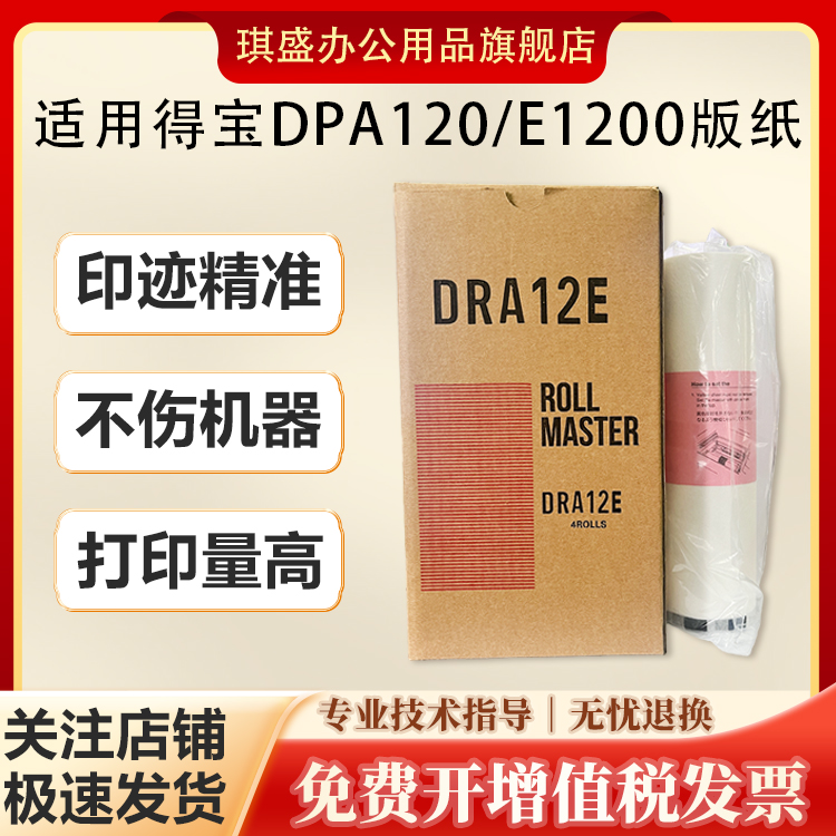 琪盛适用得宝DRA12版纸