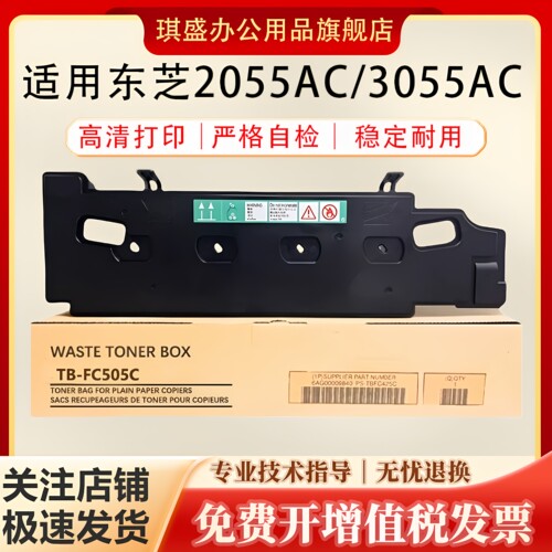 琪盛适用东芝2055AC废粉盒