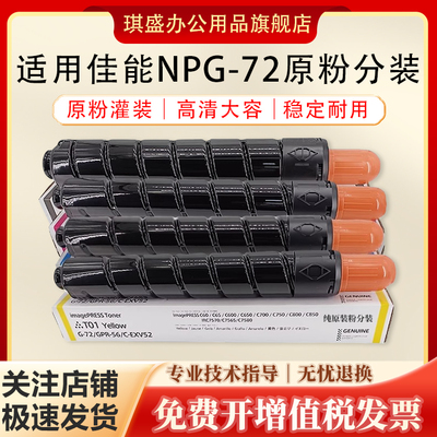 琪盛适用佳能NPG72原分装墨粉盒