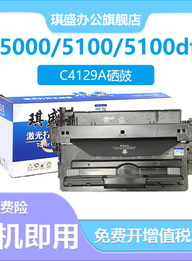 琪盛适用惠普HP5100硒鼓C4129X 5000 hp29X 5100DTN碳粉盒佳能LBP1820 1620 880 840 EP62打印机墨盒硒鼓