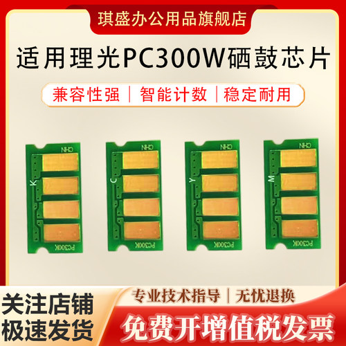 琪盛适用理光PC300W硒鼓芯片