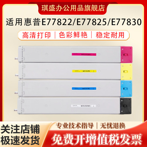 琪盛适用惠普E77822DN粉盒