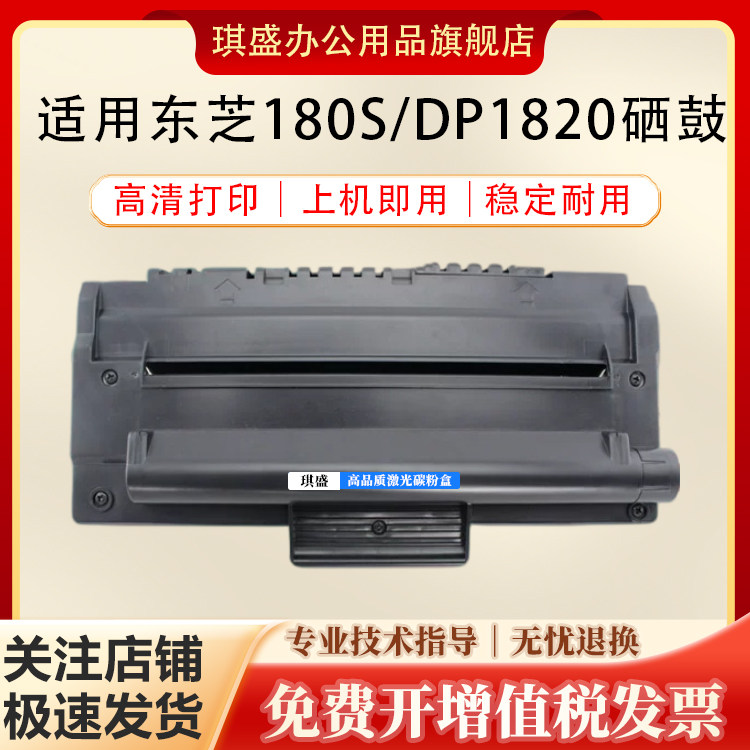 琪盛适用东芝180S硒鼓DP1820 180激光打印机墨盒182墨粉Toshiba E-Studio D1易加粉碳粉盒T-1820粉盒 墨盒