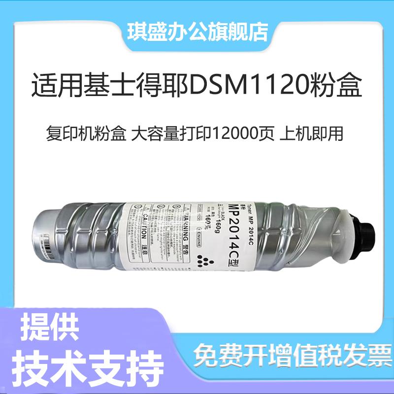琪盛适用基士得耶DSM1120粉盒
